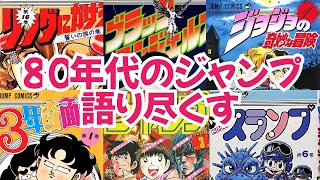 80年代の週刊少年ジャンプのラインナップはこれだ！ - YouTube