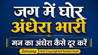 There is immense darkness in the world. How to remove the darkness of the mind. How to remove the darkness of the mind - Satsang