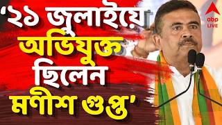 Suvendu Adhikari LIVE | "২১ জুলাইয়ে অভিযুক্ত ছিলেন মণীশ গুপ্ত" | রিপোর্ট পেশ মুখ্যমন্ত্রীর | BJP