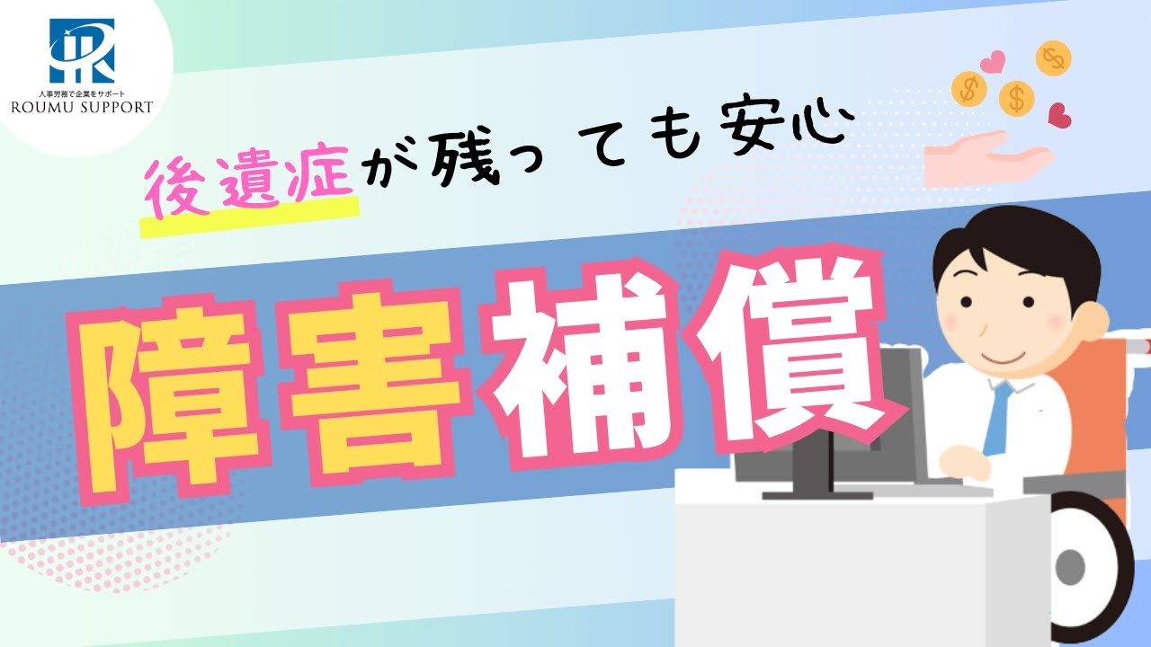 「障害補償給付」とは？仕事中のけがで、後遺症が残っても安心？
