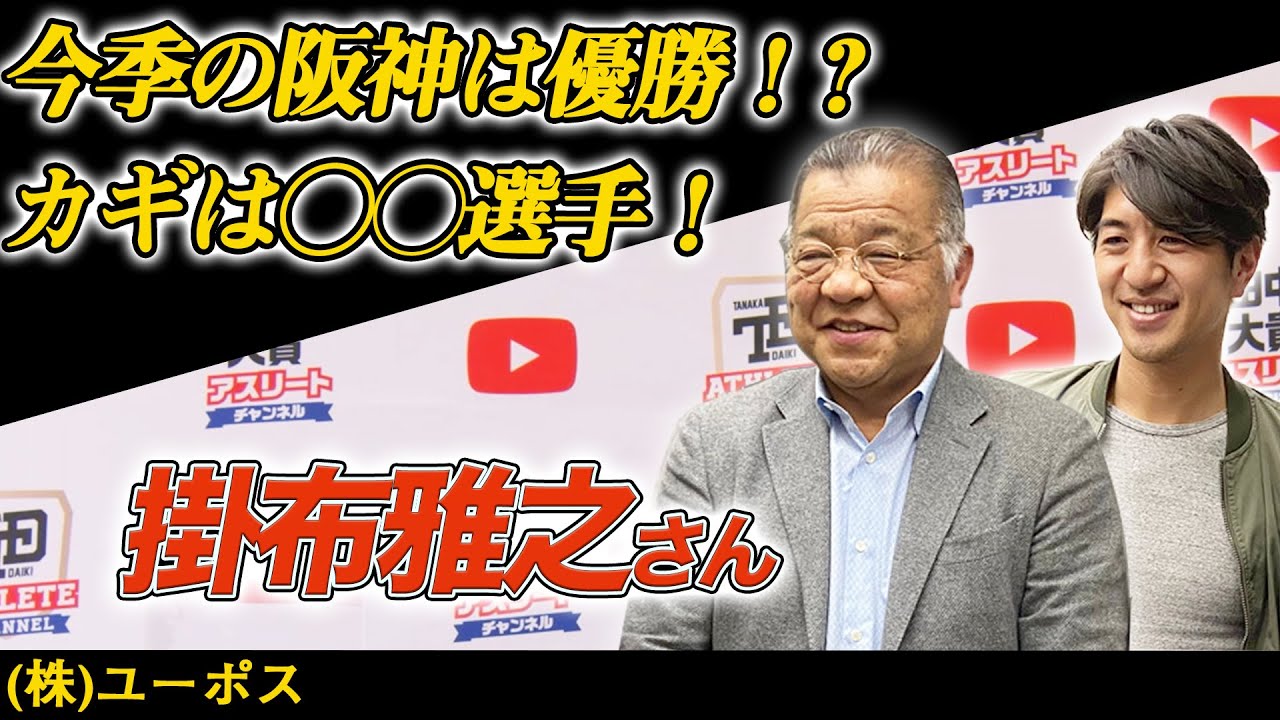 必見 今シーズン阪神 巨人はどうなる 掛布さん注目の選手とは 田中大貴 アスリートチャンネル アスチャン Youtube