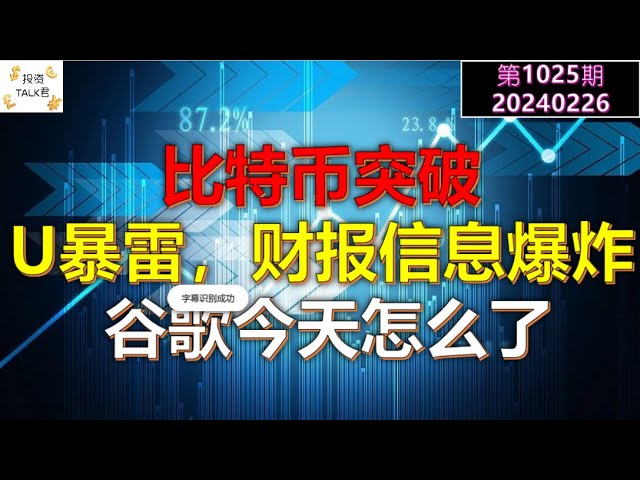 ✨【投资TALK君1025期】比特币突破！U暴雷，财报讯息量爆炸！谷歌今天为何大跌？✨20240226#NFP#通胀#美股#美联储#经济#CPI#美国房价