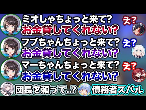 一人ずつ呼び出して、こっそり金を借りる債務者スバル【ホロライブ切り抜き/兎田ぺこら/白上フブキ/大神ミオ/大空スバル/白銀ノエル/宝鐘マリン】