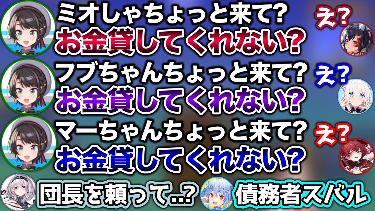 一人ずつ呼び出して、こっそり金を借りる債務者スバル【ホロライブ切り抜き/兎田ぺこら/白上フブキ/大神ミオ/大空スバル/白銀ノエル/宝鐘マリン】