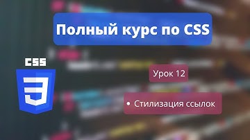 CSS УРОК 12 - Все про стилизацию ссылок