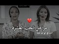 مراحل الحب العشرة ناديا الزعبي ورهف صوالحة