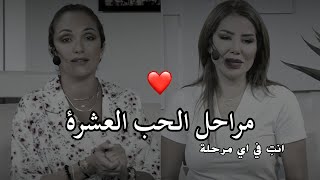 مراحل الحب العشرة ❤ناديا الزعبي &ورهف صوالحة