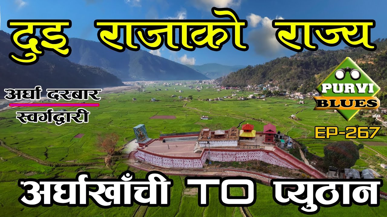 दुइ राजाको राज्य, यस्तो अवस्थामा छ पुरानो दरबार Arghakhanchi to Pyuthan Swargadwari