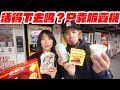 我用「自動販賣機」活了5天，原來這個也有賣？ thumbnail