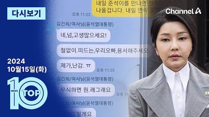 [다시보기] “철없는 우리 오빠” 카톡 공개 파문 | 2024년 10월 15일 뉴스 TOP10