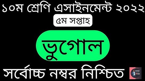 Class 10 (5th Week) Geography Assignment Solution 2022.১০ম শ্রেণি ভুগোল এসাইনমেন্ট সমাধান ২০২২। TTS