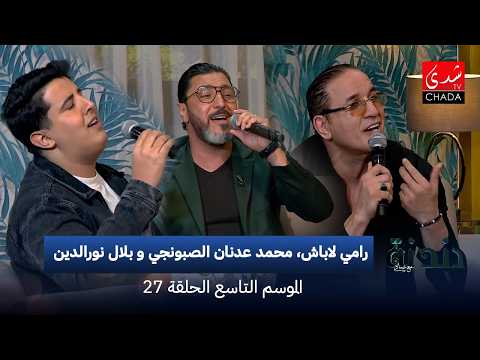 دندنة مع عماد النتيفي | الموسم التاسع – الحلقة 27 : رامي لاباش، محمد عدنان الصبونجي و بلال نورالدين