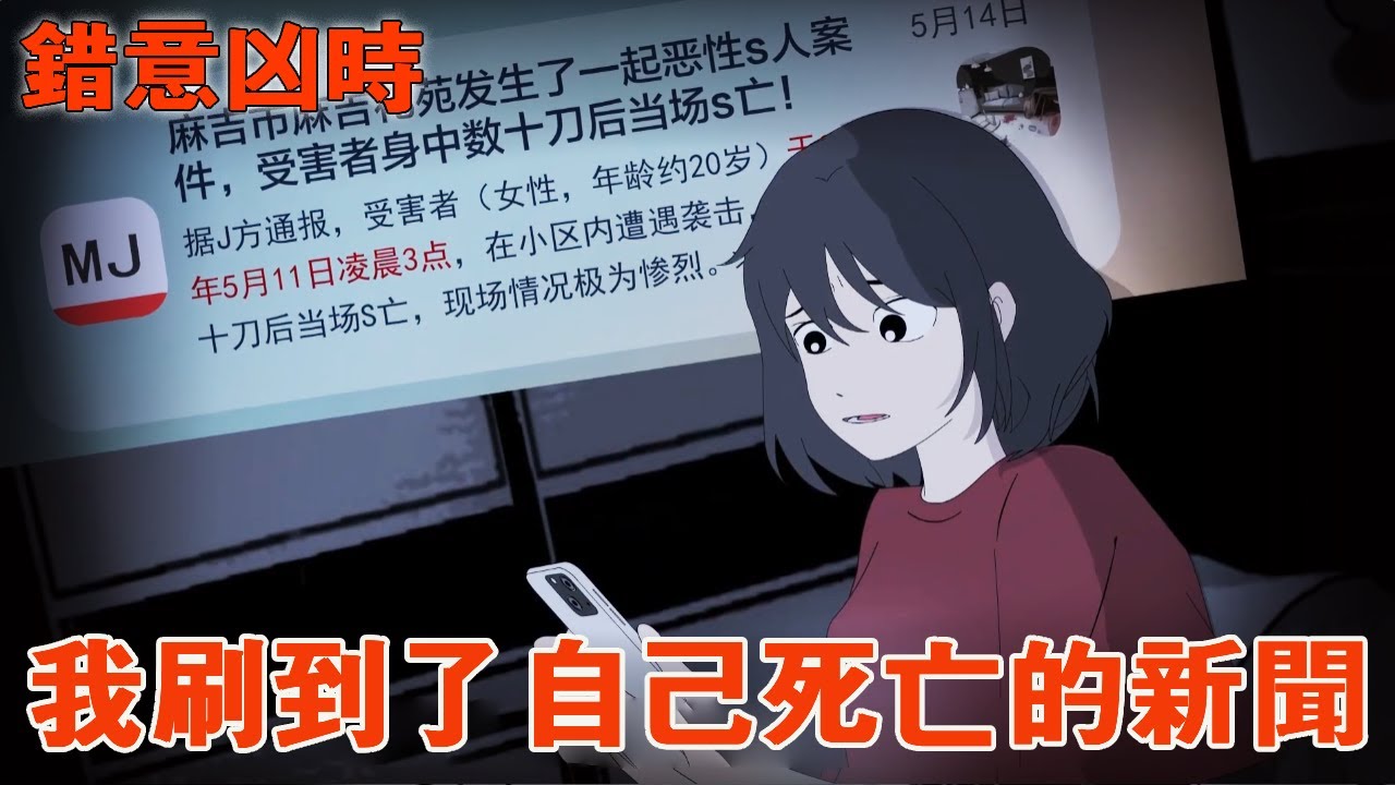 一口氣看完《錯意兇時》我刷到了未來的新聞，報道的內容竟提前預告了我的死亡！ 我該怎麼擺脫？