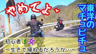 【バイク女子】地獄のワインディング走行🔥ヘアピンカーブΣ(ﾟДﾟ；ｴｰｯ…恐怖の✨9分間ご覧下さいꉂ🤣𐤔#バイク#ヘアピンカーブ#東洋マチュピチュ