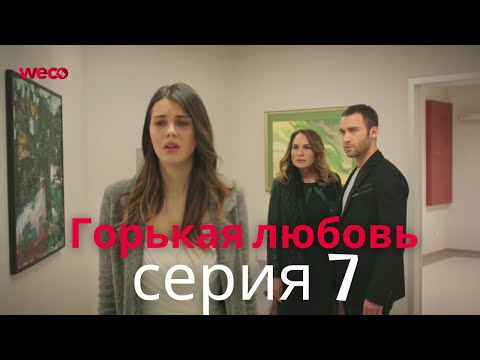 Горькая любовь - серия 7