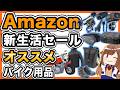 【SALE】Amazon新生活セールでおすすめのバイク用品【2026年3月】