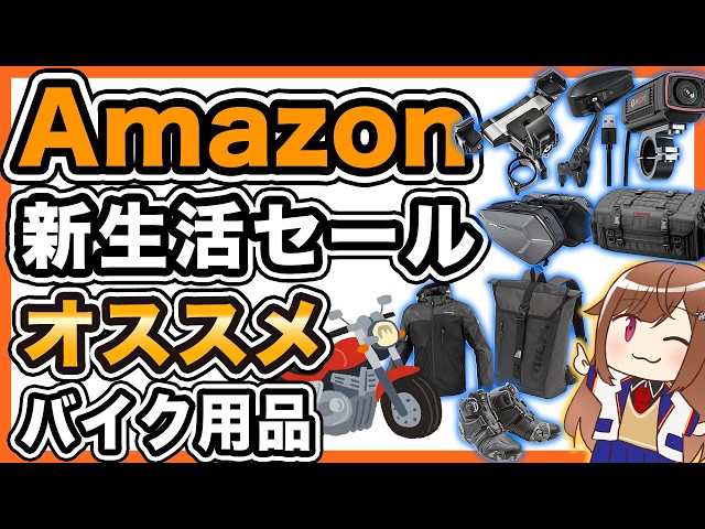 SALE] Recommended Motorcycle Gear in Amazon's New Life Sale [March