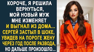 картинка: - Короче, я решила вернуться - муж застыл в шоке, увидев на пороге жену через год после развода...