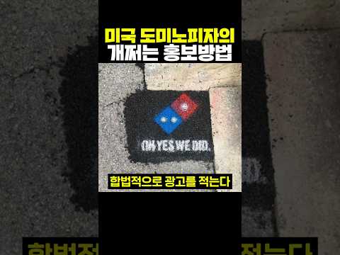미국 도미노피자의 개쩌는 <strong>홍보방법</strong>