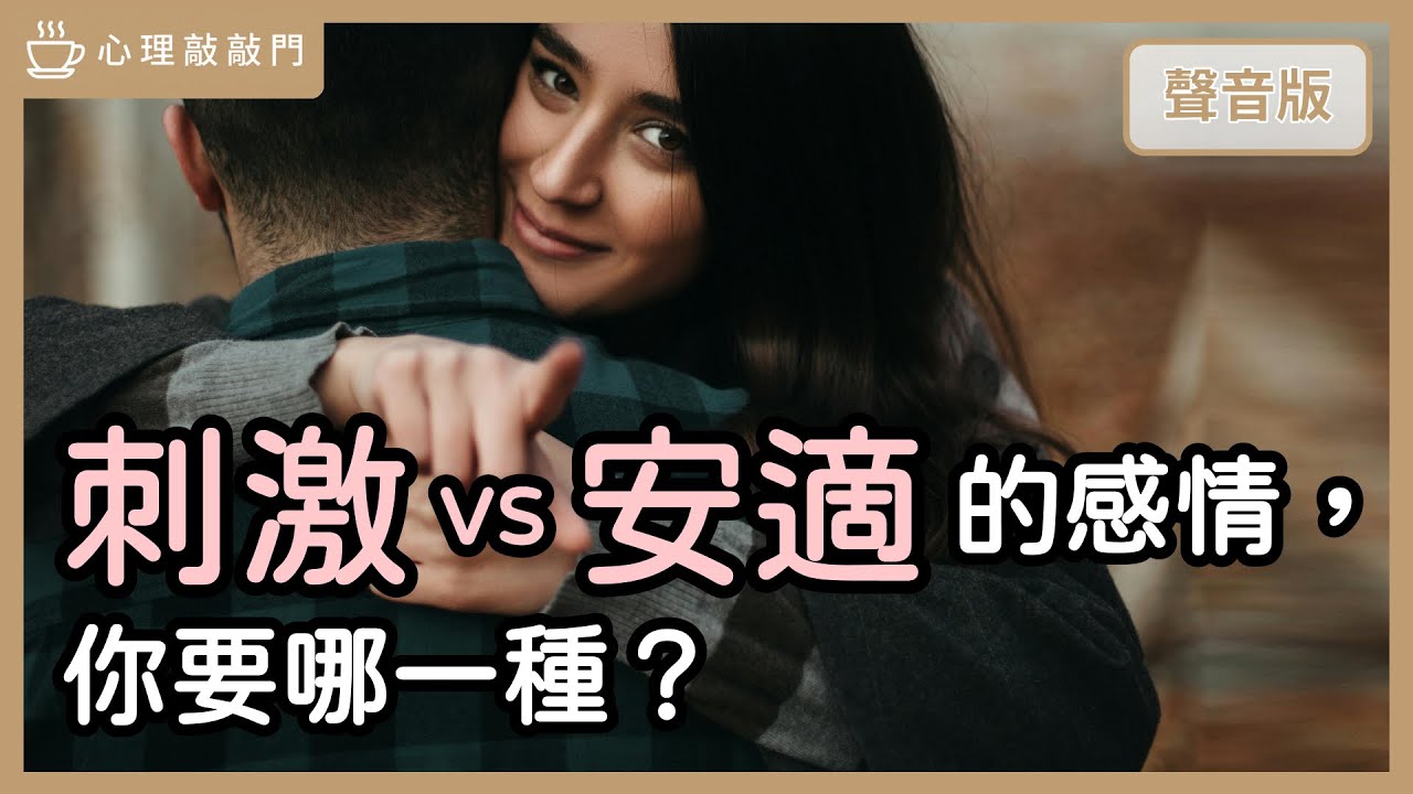 矛盾對決～親密關係該追求「新鮮」還是「安適」？｜【心理敲敲門#212】
