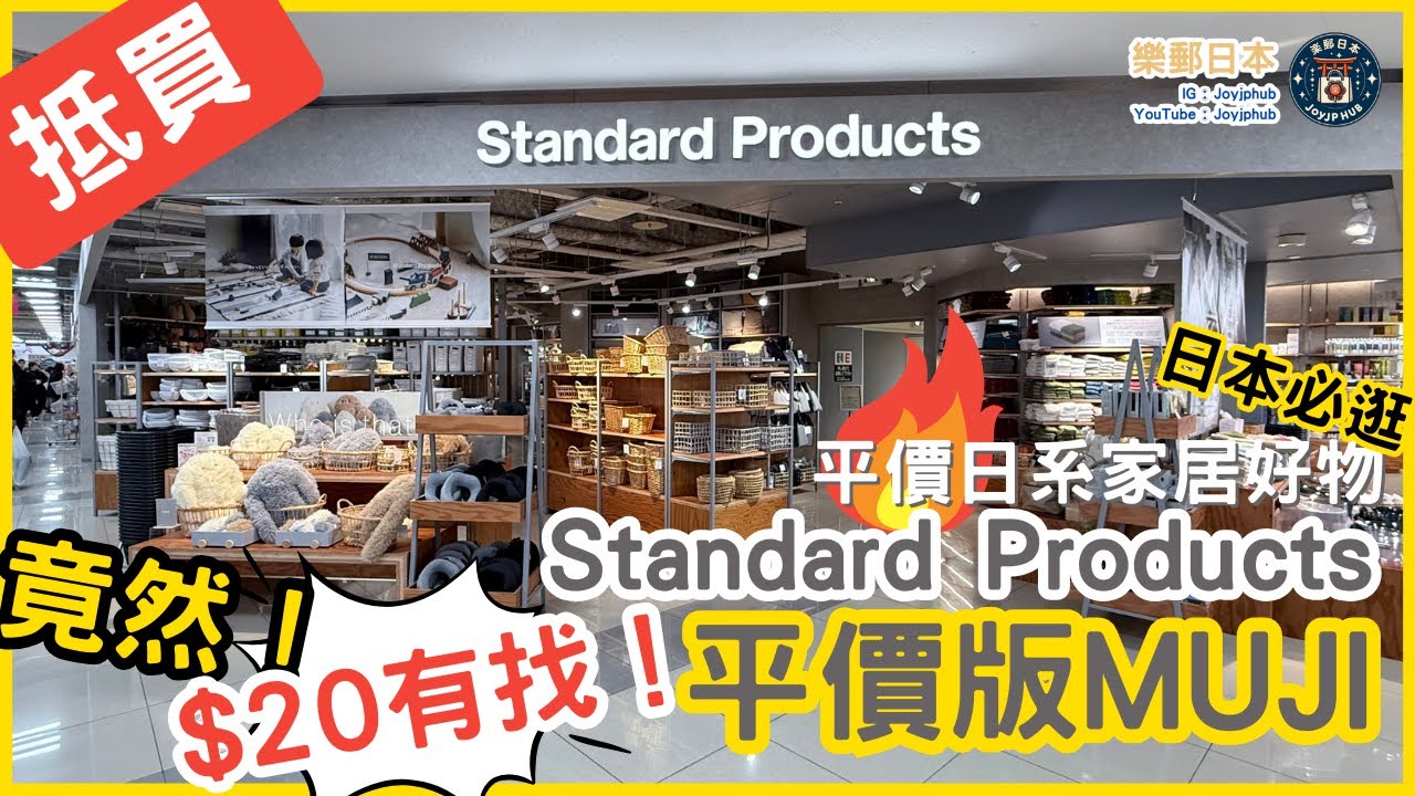 竟然不用$20買到平價版 MUJI 風？！Standard Products 必買平價日系家居生活用品