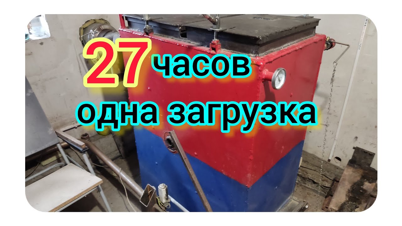 шахтный котел 35 киловатт. загрузка 6 вёдер 2023 г. - YouTube