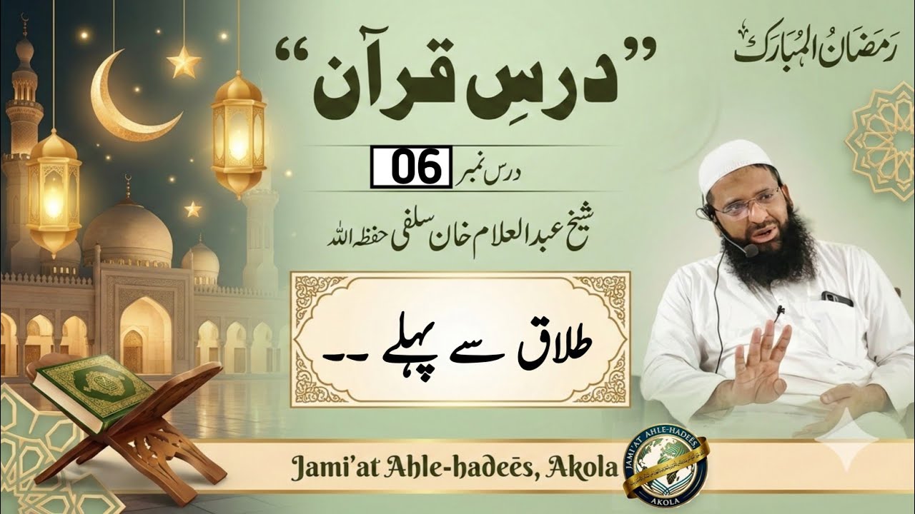 Part-06[ Talāq se pehle .. ]| Dars-e-Qur'ān | Shaikh Abdul Allam Salafi حفظ اللّہ
