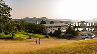Short Trip｜休暇村帝釈峡｜広島県屈指の絶景渓谷 帝釈峡に建つ高原リゾート