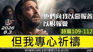 [糧好7分鐘] 8月3日|詩109-112 |但我專心祈禱 |他們向我以惡報善以恨報愛|一年一遍聖經 2026