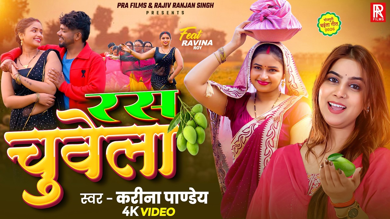#Video | रस चूवेला | #Karina Pandey | Ras Chuwela | Ft - #Ravina Roy | Bhojpuri Love Song 2026 