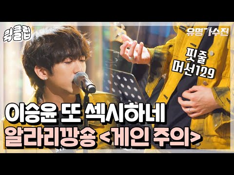 [퀵클립] <strong>게인</strong> 어디까지 올라가는 거예요? 이승윤의 개인곡 타임⏰ ＜<strong>게인</strong> 주의＞, ＜굳이 진부하자면＞｜유명가수전｜JTBC 210525 방송 외