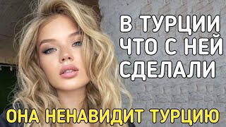 Анна Линникова ненавидит Турцию, что с ней там сделали.