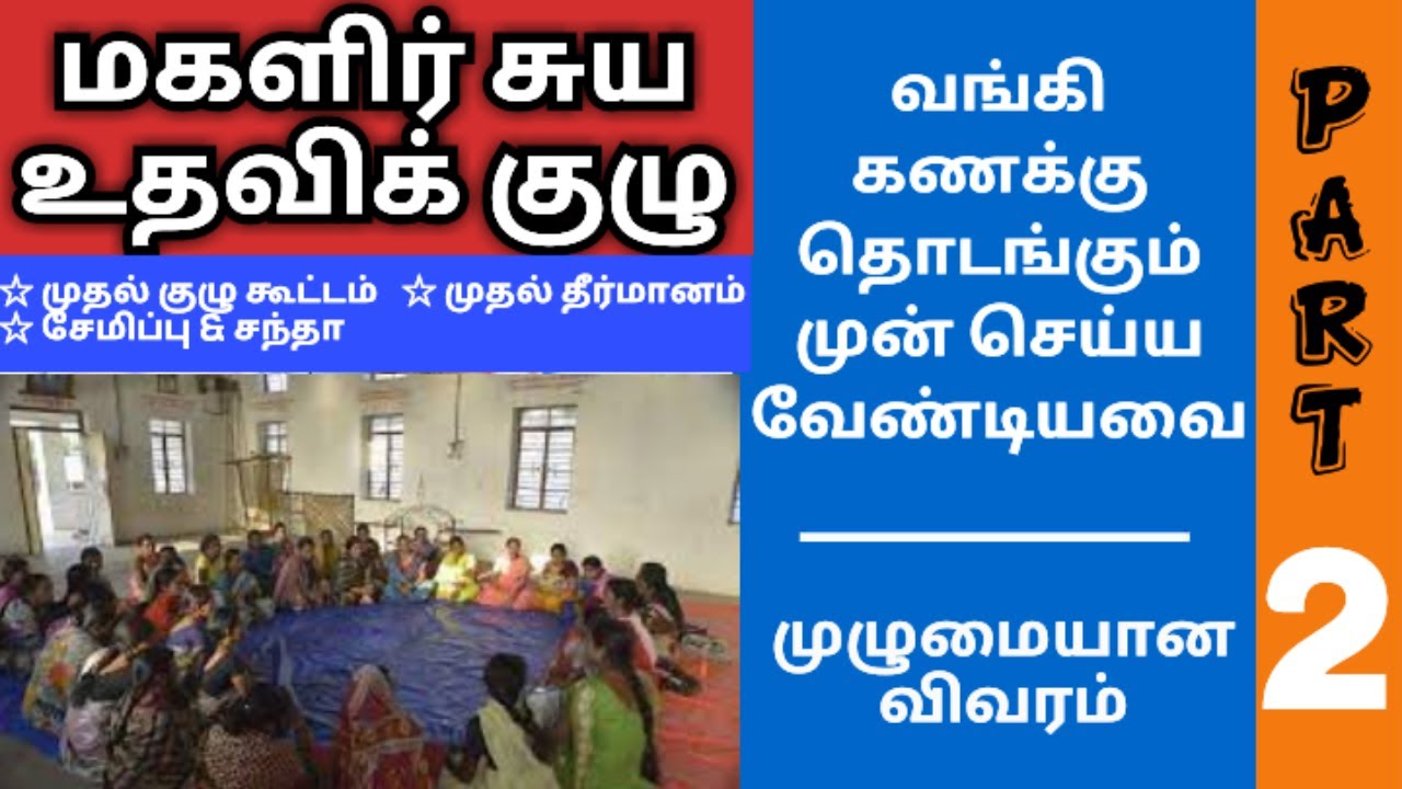 Part-2 #மகளிர்சுயஉதவிக்குழு/ #வங்கி கணக்கு தொடங்கும் முன் செய்ய வேண்டியவை/ #முதல் கூட்டம் #jercyYT