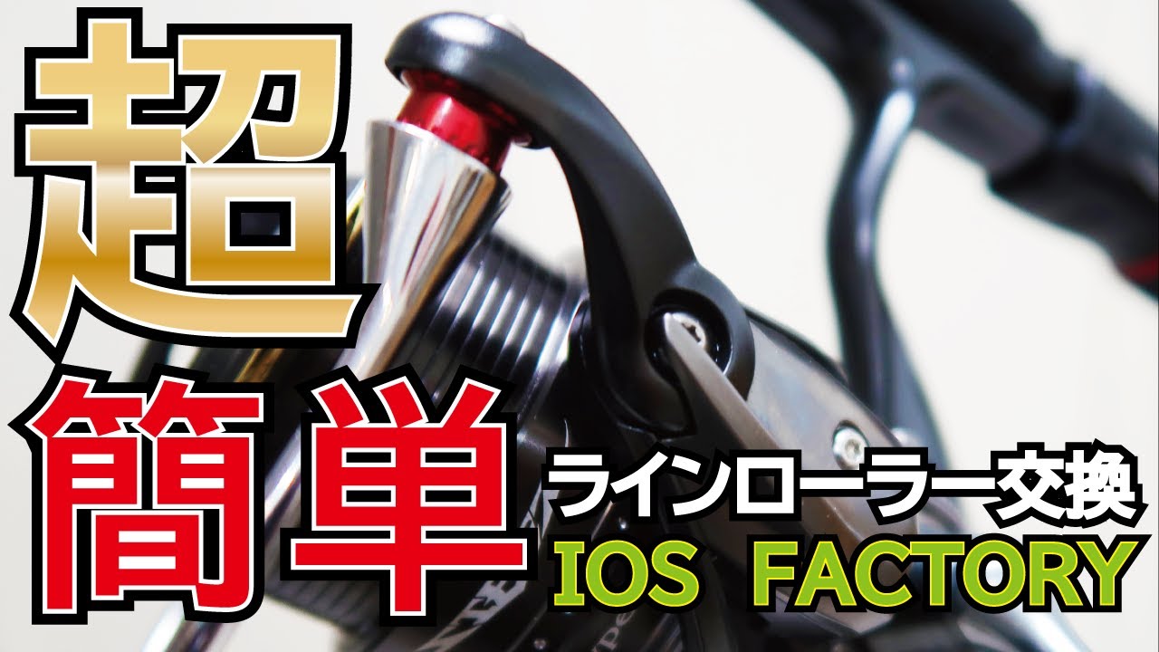 ラインローラー交換】初心者も超簡単？ IOS FACTORY編 【'17