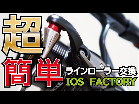 ラインローラー交換】初心者も超簡単？ IOS FACTORY編 【'17 Steez