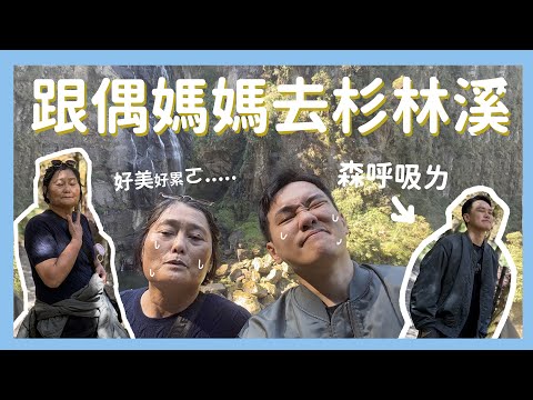 跟偶媽媽去杉林溪VLOG｜啾媽小日常