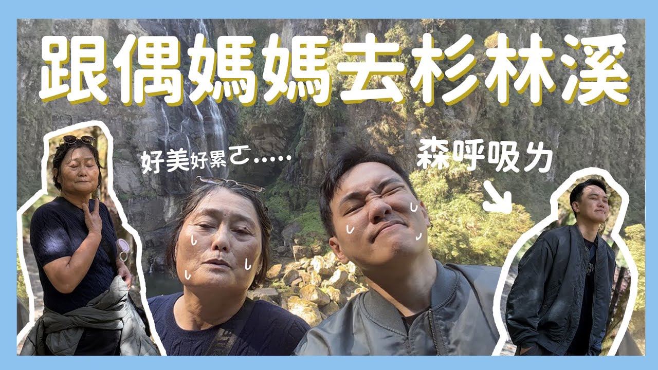 跟偶媽媽去杉林溪VLOG｜啾媽小日常