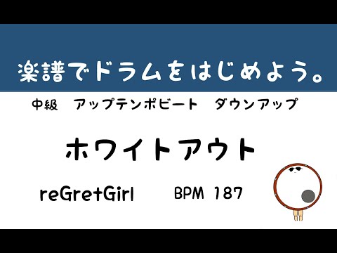 【スマホで出来る！　ドラム縦動画】ホワイトアウト　reGretGirl     ドラムスコア 楽譜 drum score〔あ、楽譜よもう。〕