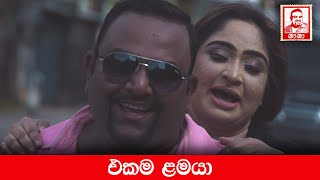 එකම ළමය - Nana නන