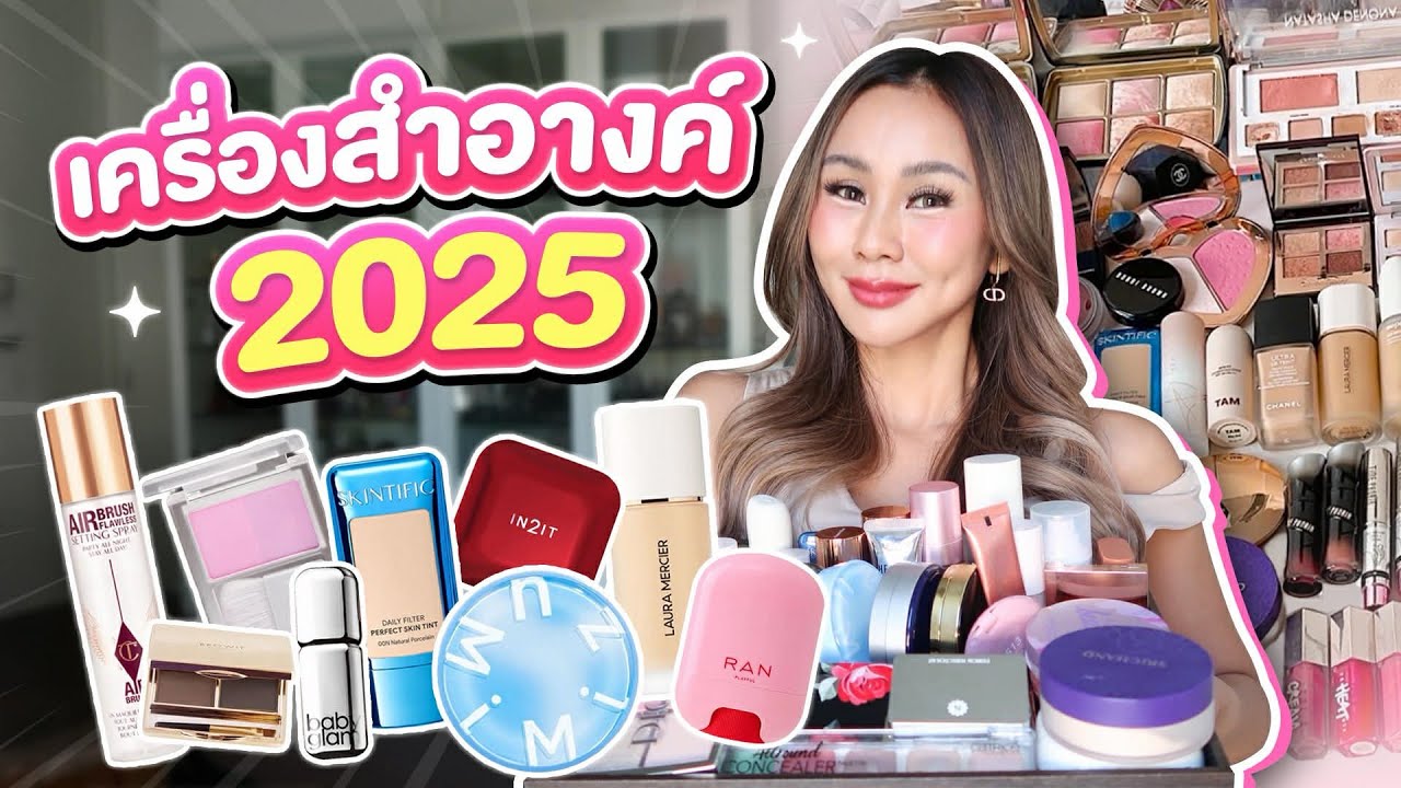 FAVORITES เครื่องสำอาง 2025 ใช้ดีบอกต่อ ระวังโดนป้ายยา!