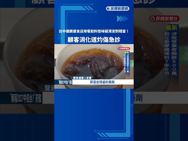 飲料怪味疑清潔劑殘留? 顧客消化道灼傷－民視新聞