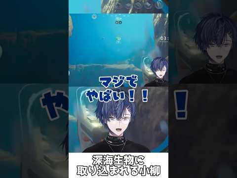 深海生物に取り込まれる小柳【小柳ロウ/伊波ライ/にじさんじ/切り抜き】#shorts
