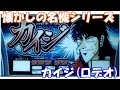 ざわ・・・ざわざわ・・・【スロット】初代カイジ(ロデオ)【4号機】