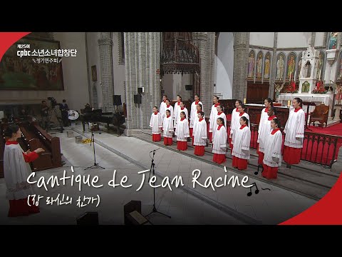 👼Cantique de Jean Racine | 제25회 cpbc소년소녀합창단 정기연주회🎶
