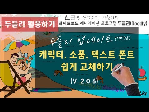 두들리 업데이트 ('19.08) : 캐릭터, 소품, 텍스트 폰트 쉽게 교체하기 (Doodly Update) 두들리 업데이트 ('19.08) : 캐릭터, 소품, 텍스트 폰트 쉽게 교체하기 (Doodly Update)