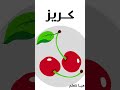 Cherry اسماء الفواكه كــريز Kids Vocabulary Cherry اسماء الفواكه كــريز Kids Vocabulary