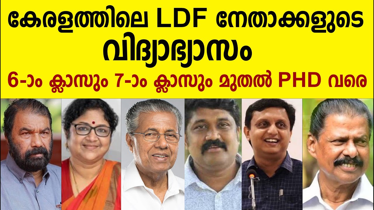 Ldf Notes കേരളത്തിലെ LDF നേതാക്കളുടെ വിദ്യാഭ്യാസം | The Educational Qualification ...