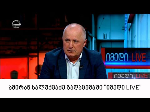 ამირან სალუქვაძე გადაცემაში \"იმედი LIVE\"