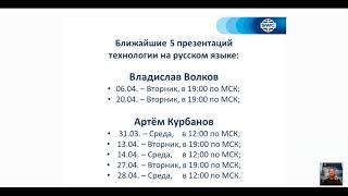 Россия. Вебинар от 31.03.2021. Презентация технологии.