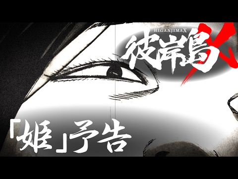 ショートアニメ 彼岸島x 09 姫 予告 Youtube